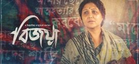 Bijoya (2024) S01 Bengali AMZN WEB-DL H264 AAC 720p 480p Download