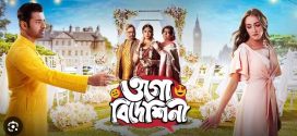 Ogo Bideshini 2024 Bengali Movie 1080p | 720p | 480p HDRip Download