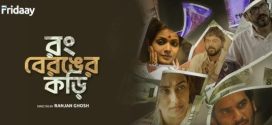 Rong Beronger Korhi (2024) S01 Bengali Fridaay WEB-DL H264 AAC 1080p 720p 480p ESub